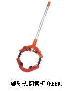 REED旋轉式切管機-小空間切管器